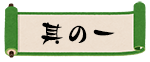 其の一