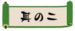 其の二
