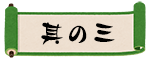 其の三