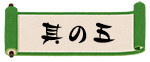 其の五