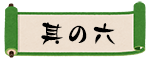 其の六