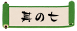 其の七