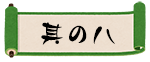 其の八
