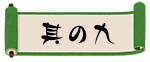 其の九