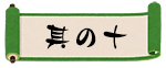 其の十
