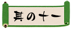 其の十一