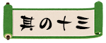 其の十三