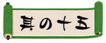 其の十五