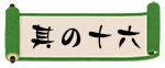 其の十六