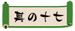 其の十七