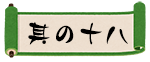 其の十八
