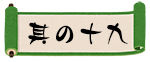 其の十九