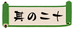 其の二十