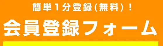 簡単1分登録(無料)!会員登録フォーム