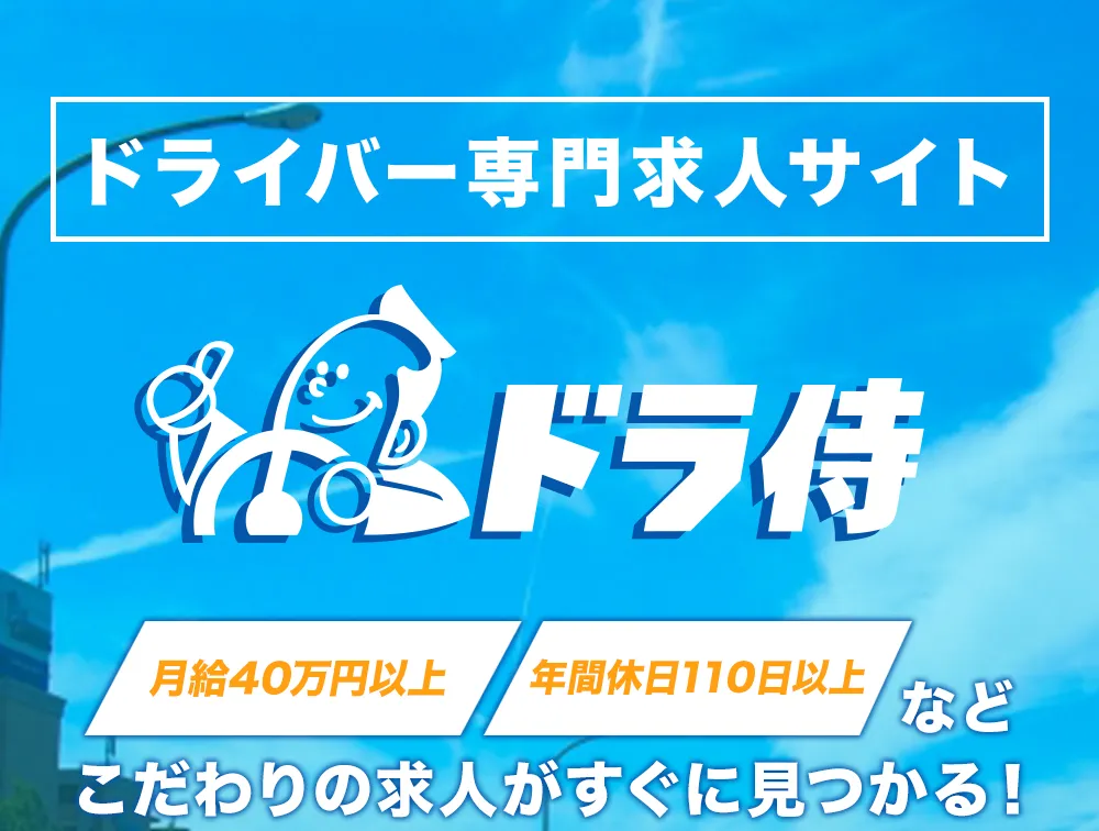 ドラ侍 「月給40万以上」「年間休日110日以上」など、こだわりの求人がすぐに見つかる!