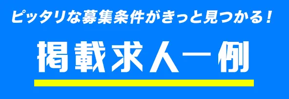 ピッタリな募集条件がきっと見つかる!掲載求人一例