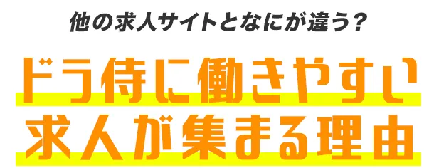 他の求人サイトとはなにが違う?ドラ侍に働きやすい求人が集まる理由